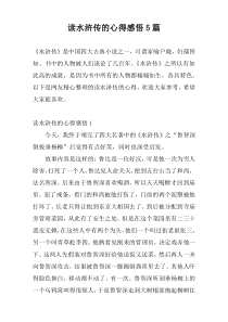 读水浒传的心得感悟5篇