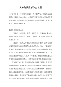 水浒传读后感体会5篇
