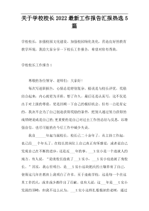 关于学校校长2022最新工作报告汇报热选5篇