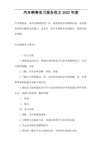 汽车销售实习报告范文2022年度