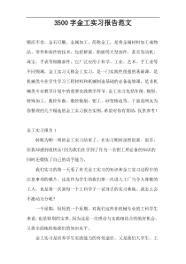 3500字金工实习报告范文