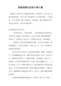阅读西游记后的心得5篇