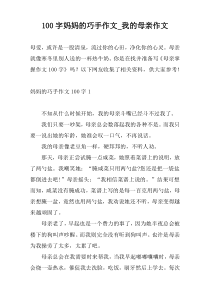 100字妈妈的巧手作文_我的母亲作文