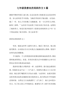 七年级我善良的妈妈作文5篇