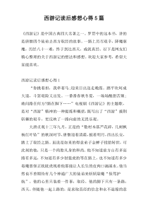西游记读后感想心得5篇