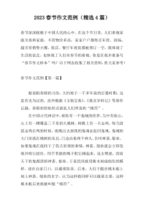 2023春节作文范例（精选4篇）