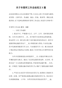 关于车管所工作总结范文5篇