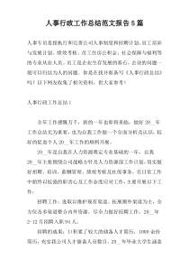 人事行政工作总结范文报告5篇