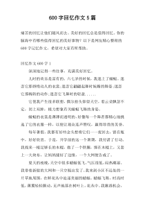 600字回忆作文5篇