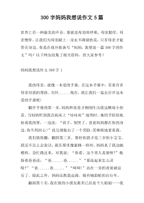 300字妈妈我想说作文5篇