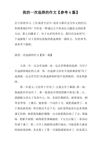 我的一次选择的作文【参考4篇】