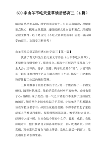 600字山羊不吃天堂草读后感高三（4篇）