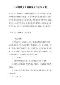 二年级语文上册教学工作计划5篇