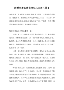 简爱名著的读书笔记【实用4篇】