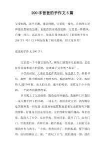 200字爸爸的手作文5篇
