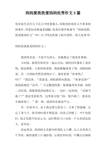 妈妈爱我我爱妈妈优秀作文5篇