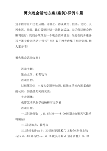 篝火晚会活动方案(案例)样例5篇