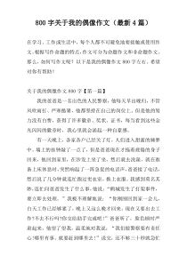 800字关于我的偶像作文（最新4篇）