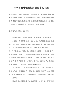 400字我尊敬的妈妈满分作文5篇