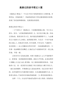 鹿鼎记的读书笔记5篇