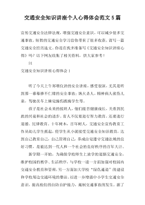 交通安全知识讲座个人心得体会范文5篇