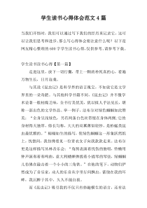 学生读书心得体会范文4篇