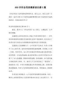 600字怀念母亲最新读后感5篇