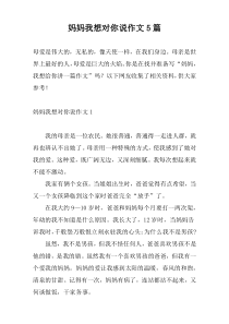 妈妈我想对你说作文5篇