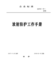放射防护工作手册