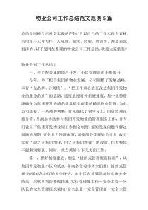 物业公司工作总结范文范例5篇