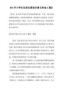 300字小学生论语名著读后感【热选4篇】