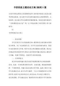 书香班级主题活动方案(案例)3篇