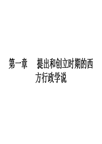 丁煌《西方行政学说史》课件_第一章_提出和创立时期的西方行政学说
