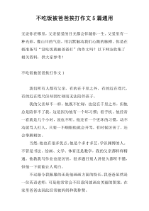 不吃饭被爸爸挨打作文5篇通用