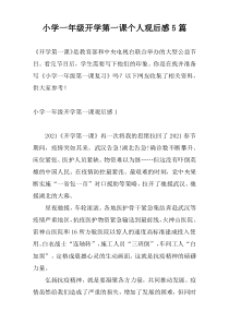 小学一年级开学第一课个人观后感5篇