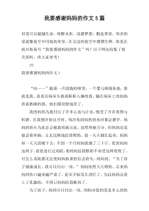 我要感谢妈妈的作文5篇