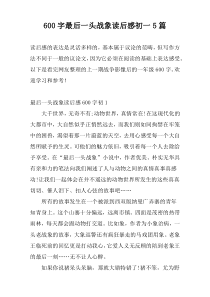 600字最后一头战象读后感初一5篇
