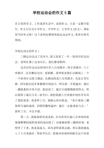 学校运动会的作文5篇