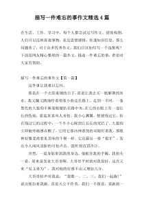 描写一件难忘的事作文精选4篇