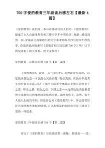 700字爱的教育三年级读后感左右【最新4篇】