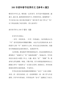 300字虎年春节优秀作文【参考4篇】
