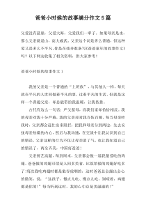爸爸小时候的故事满分作文5篇