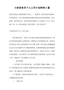 小班保育员个人工作计划样例5篇