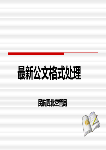 公文格式与公文写作