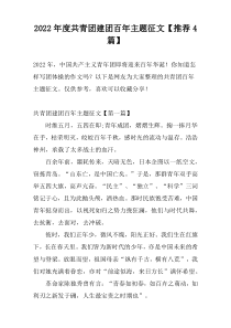 2022年度共青团建团百年主题征文【推荐4篇】