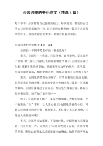 公园四季的变化作文（精选4篇）