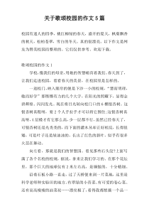 关于歌颂校园的作文5篇