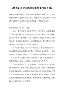 【精推】社会实践报告整理【精选4篇】