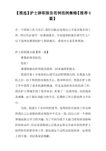 【推选】护士辞职报告范例范例集锦【推荐5篇】