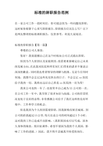 标准的辞职报告范例